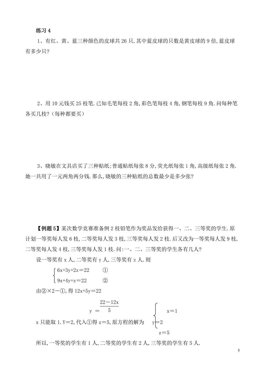 六年级数学奥数习题讲义《不定方程》_第5页