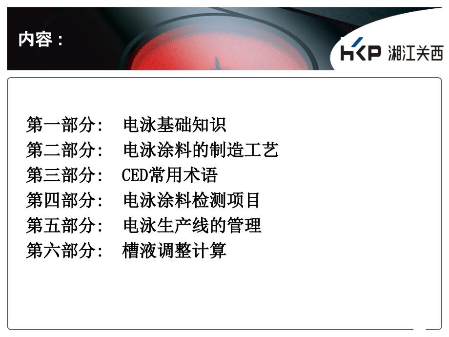 【CED培训资料】阴极电泳涂料涂装基础知识_第2页