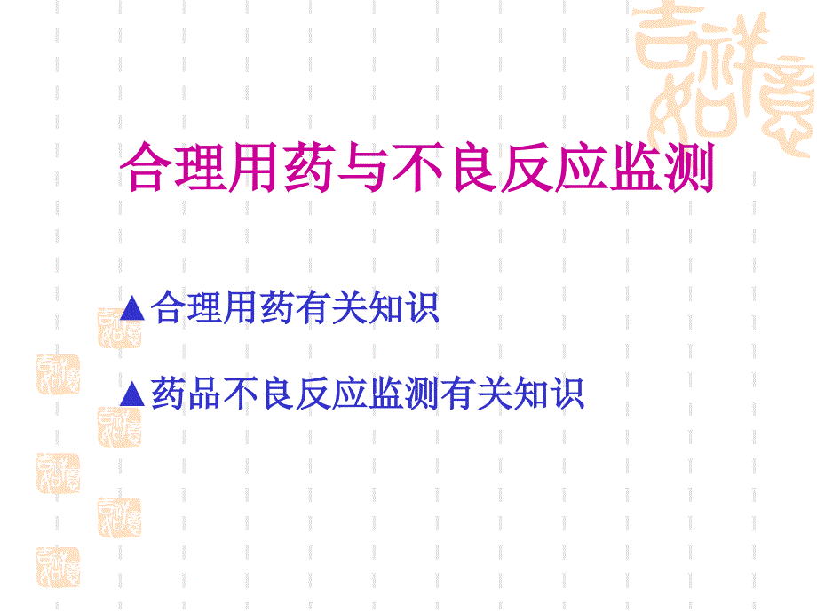 合理用药与不良反应监测唐志华(精)课件_第2页