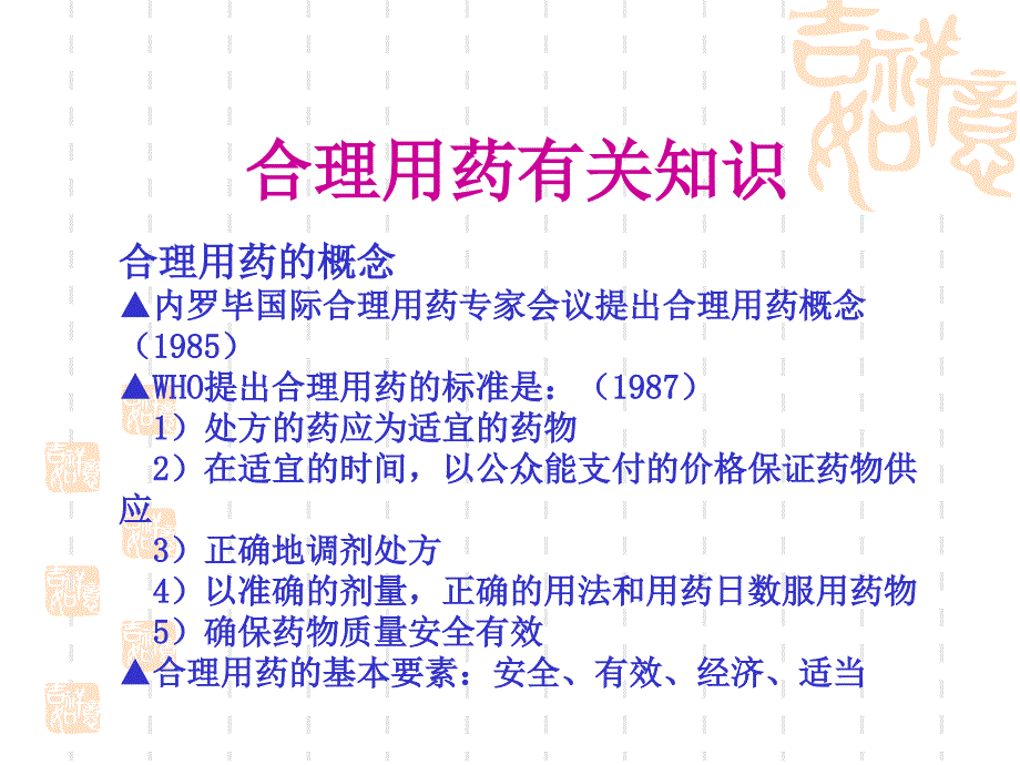 合理用药与不良反应监测唐志华(精)课件_第3页