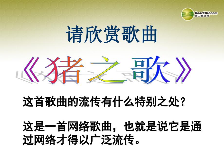 最新八年级政治上册第六课第一框网络上的人际交往课件新人教版_第1页