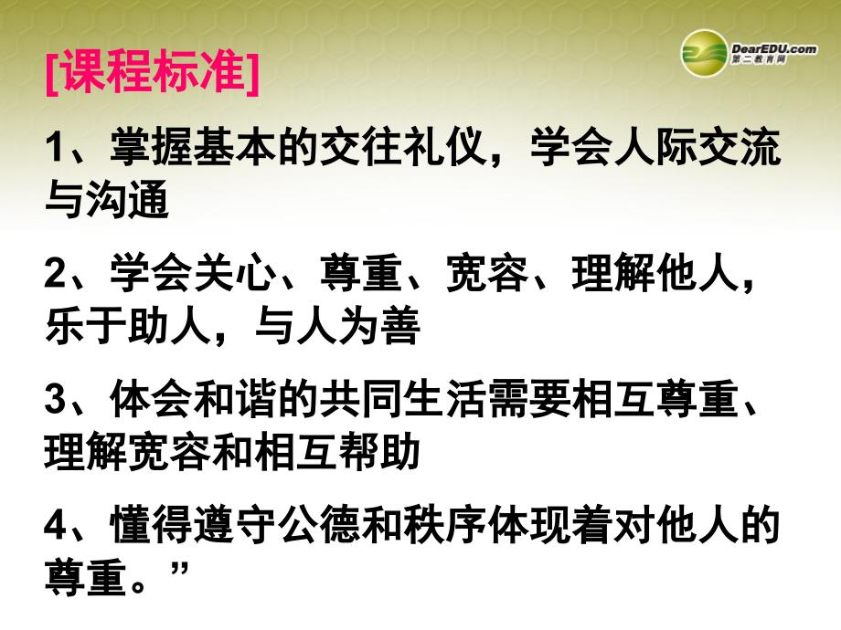 最新八年级政治上册第六课第一框网络上的人际交往课件新人教版_第4页