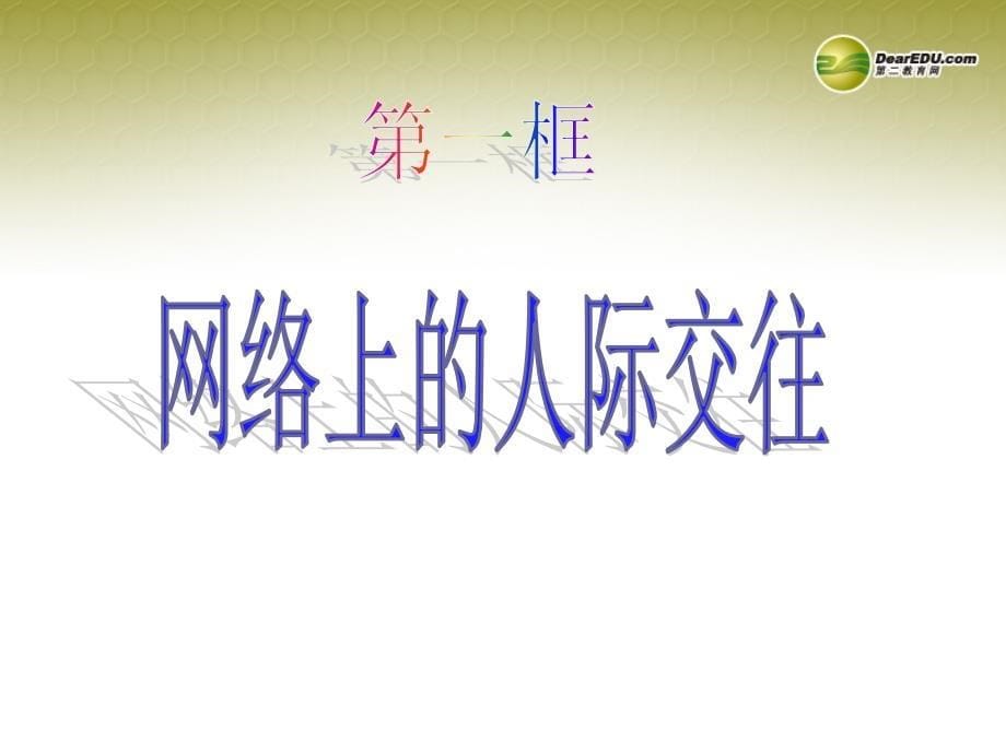 最新八年级政治上册第六课第一框网络上的人际交往课件新人教版_第5页