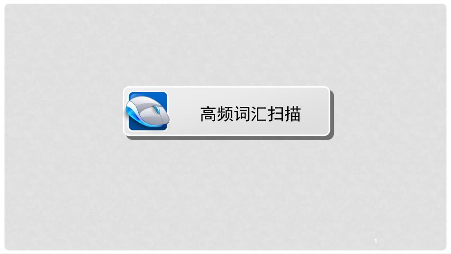 中考英语总复习 第1篇 基础考点夯实 七下 Units 712课件 人教新目标版_第2页