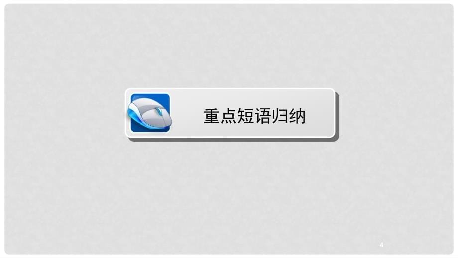 中考英语总复习 第1篇 基础考点夯实 七下 Units 712课件 人教新目标版_第5页