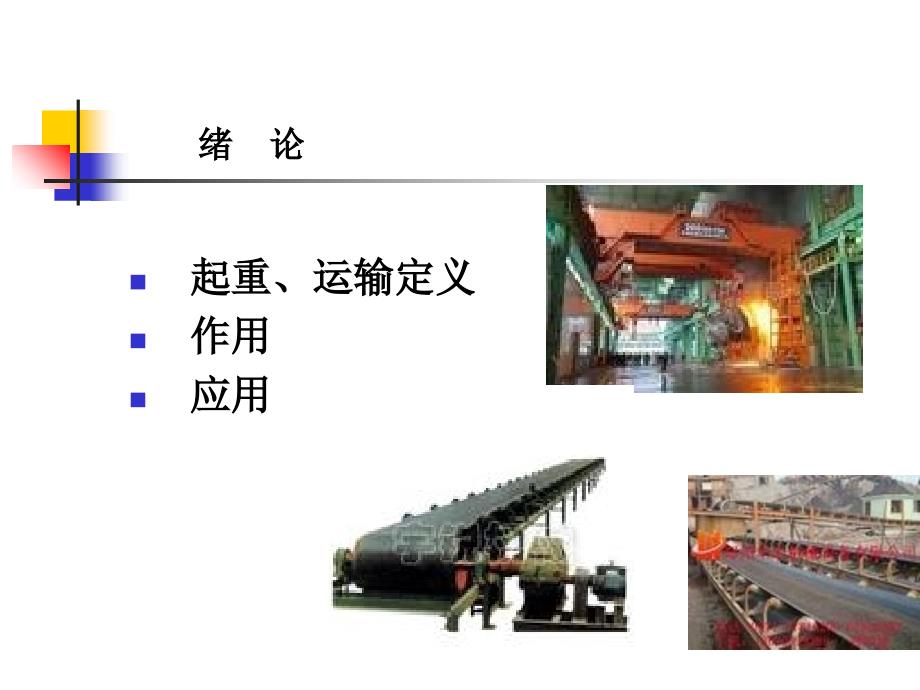 起重机械概论PPT课件_第2页