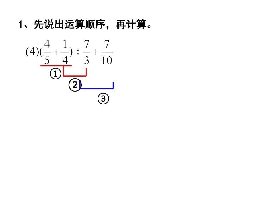 人教版六年级总复习四则混合运算和简便运算课件_第5页