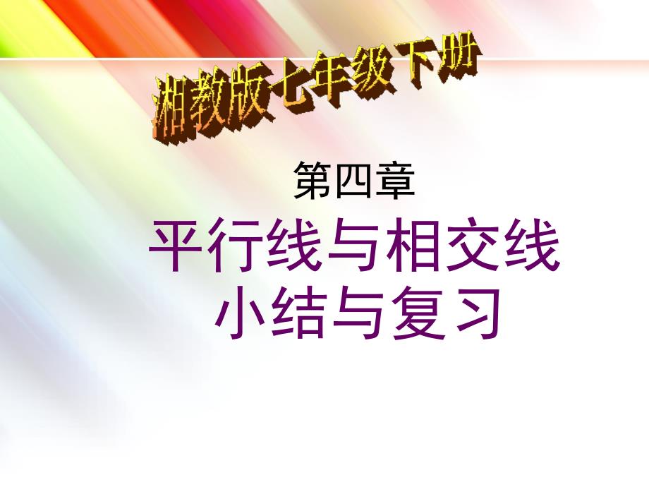 相当好用相交线与平行线复习课课件_第1页