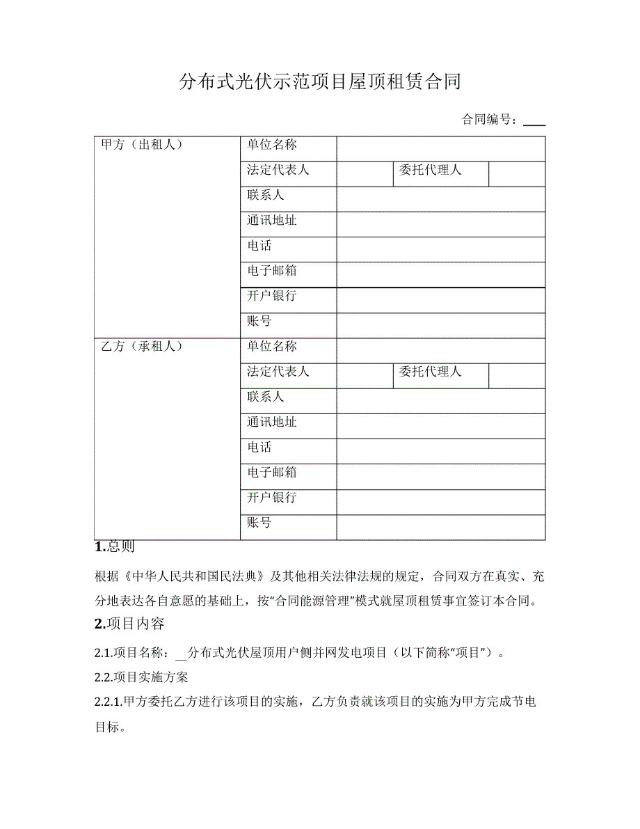 分布式光伏示范项目屋顶租赁合同_第1页