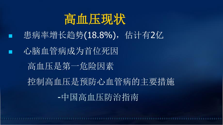 核心脏病学在高血压中的应用—阜外医院田月琴文档资料_第1页