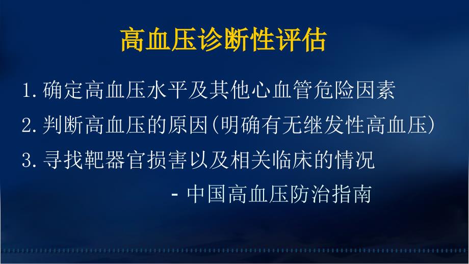 核心脏病学在高血压中的应用—阜外医院田月琴文档资料_第2页