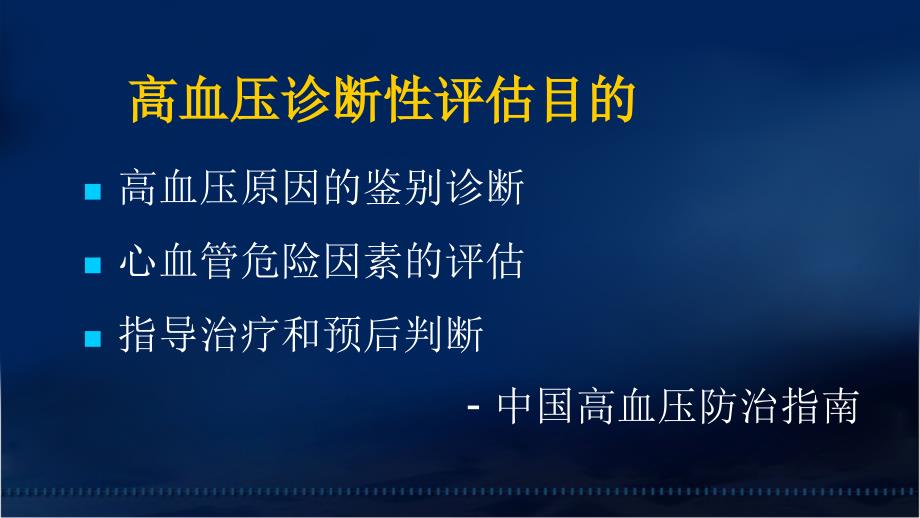 核心脏病学在高血压中的应用—阜外医院田月琴文档资料_第3页