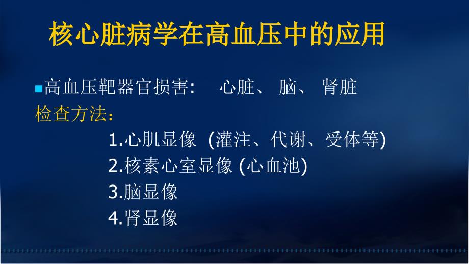 核心脏病学在高血压中的应用—阜外医院田月琴文档资料_第4页