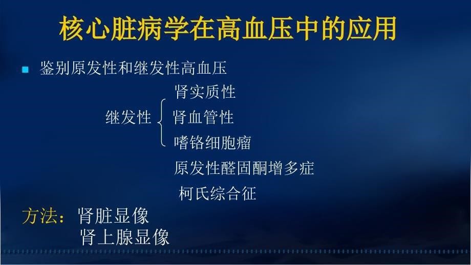 核心脏病学在高血压中的应用—阜外医院田月琴文档资料_第5页