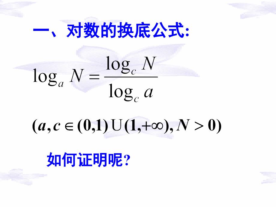 对数函数换底公式_第2页