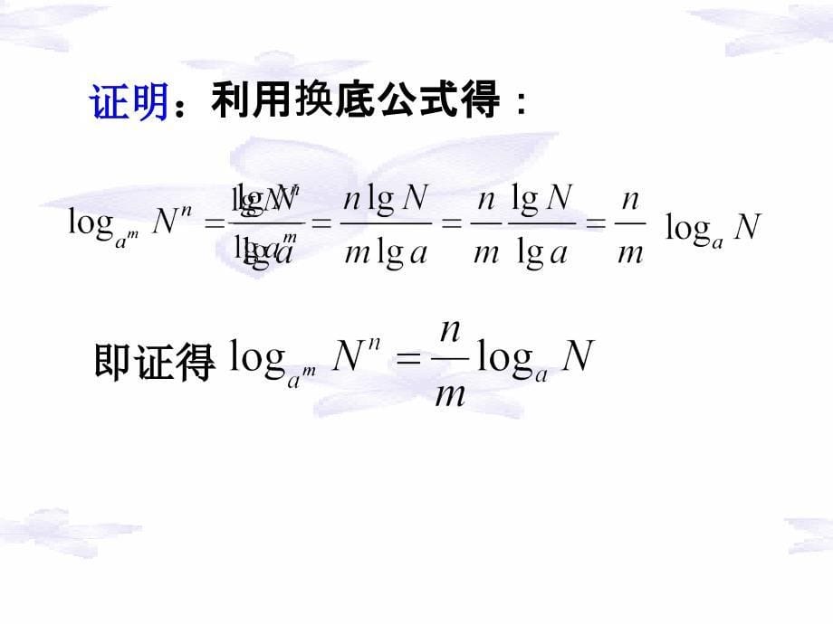 对数函数换底公式_第5页