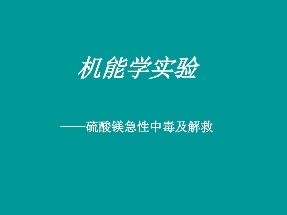 硫酸镁急性中毒及解救_第1页