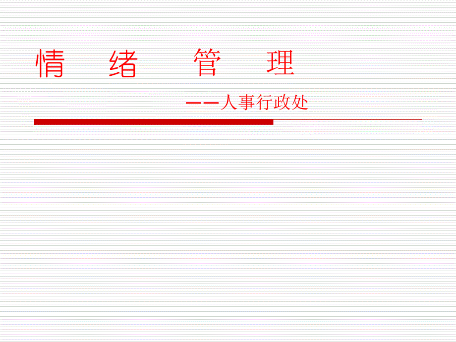 情绪管理培训课件_第1页