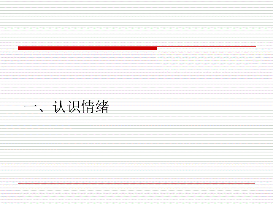 情绪管理培训课件_第2页