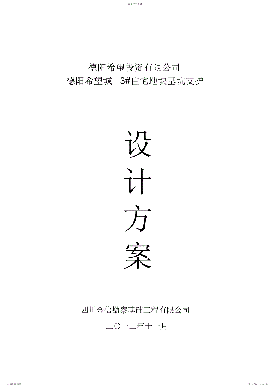 2022年德阳希望城住宅地块基坑支护设计方案方案_第1页