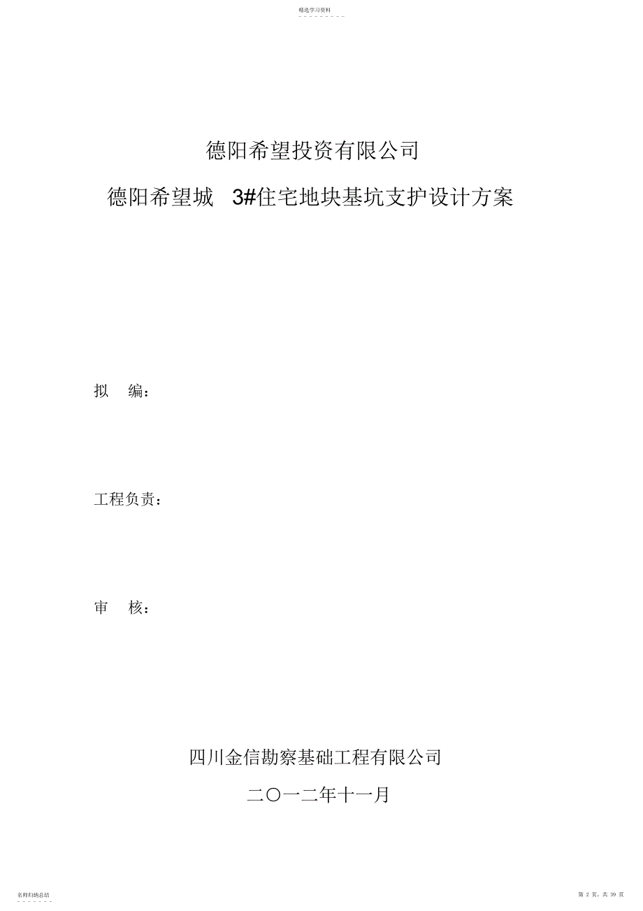 2022年德阳希望城住宅地块基坑支护设计方案方案_第2页