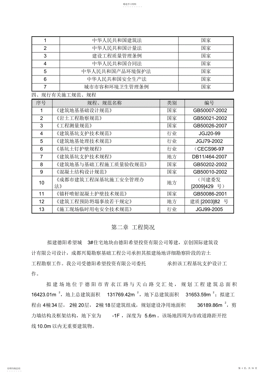 2022年德阳希望城住宅地块基坑支护设计方案方案_第4页