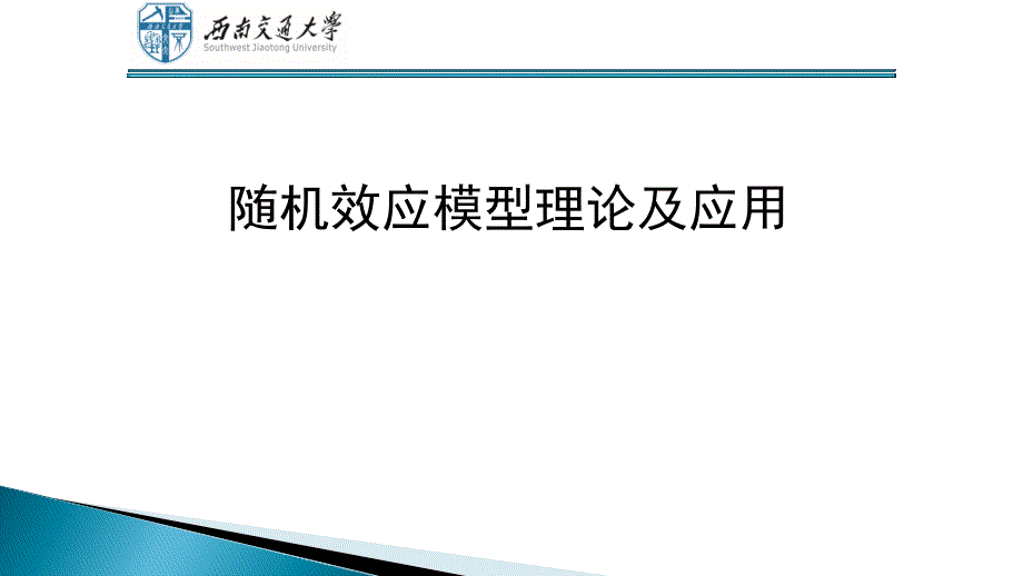 随机效应模型理论与应用_第1页