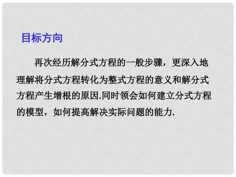 江西省中考数学总复习 第二章 方程与不等式（组）6 可化为一元一次方程的分式方程解法及其应用课件_第2页