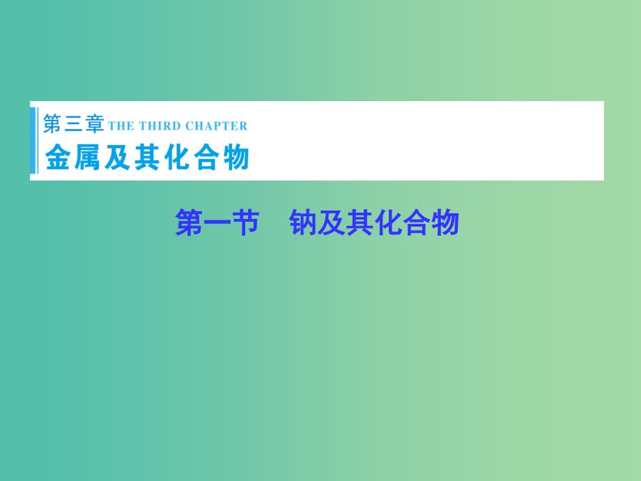 高考总动员2016届高考化学一轮总复习 第3章 第1节钠及其化合物课件.ppt_第1页