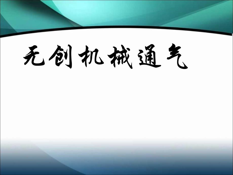 无创机械通气_第1页