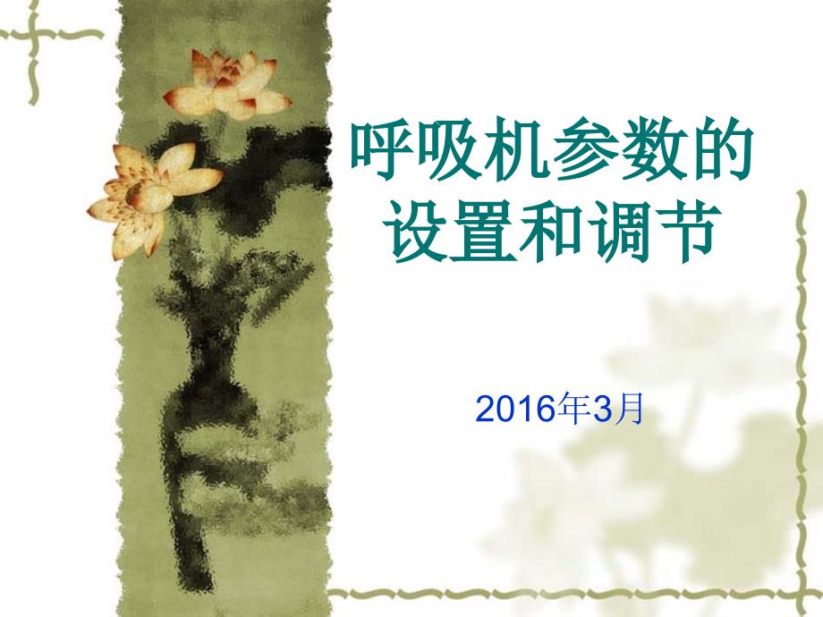 呼吸机参数的设置和调节_第1页