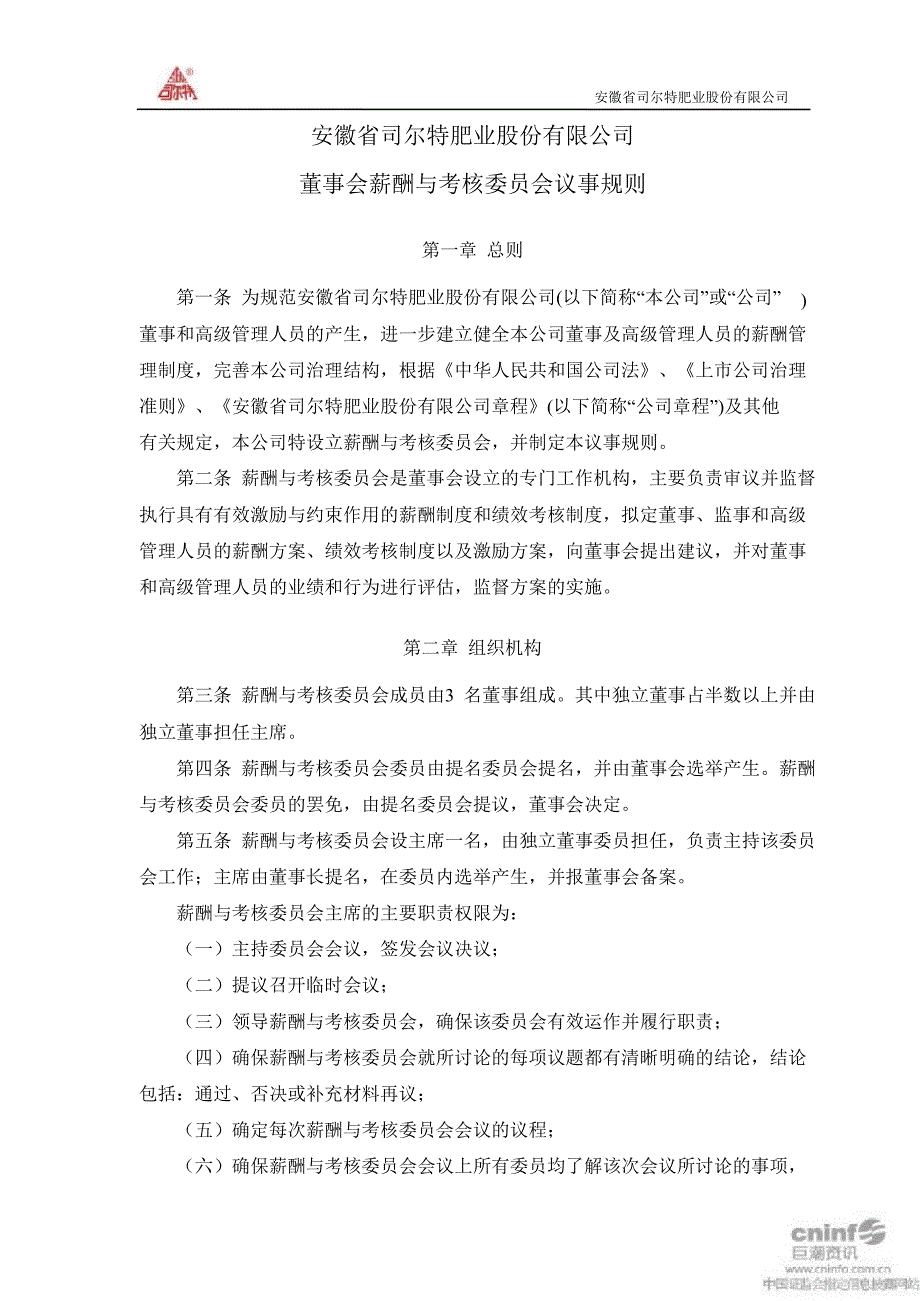 司尔特董事会薪酬与考核委员会议事规则3月_第1页