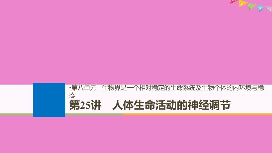 生物高考大一轮复习第八单元生物界是一个相对稳定的生命系统及生物个体的内环境与稳态第25讲人体生命活动的神经调节课件北师大版_第1页