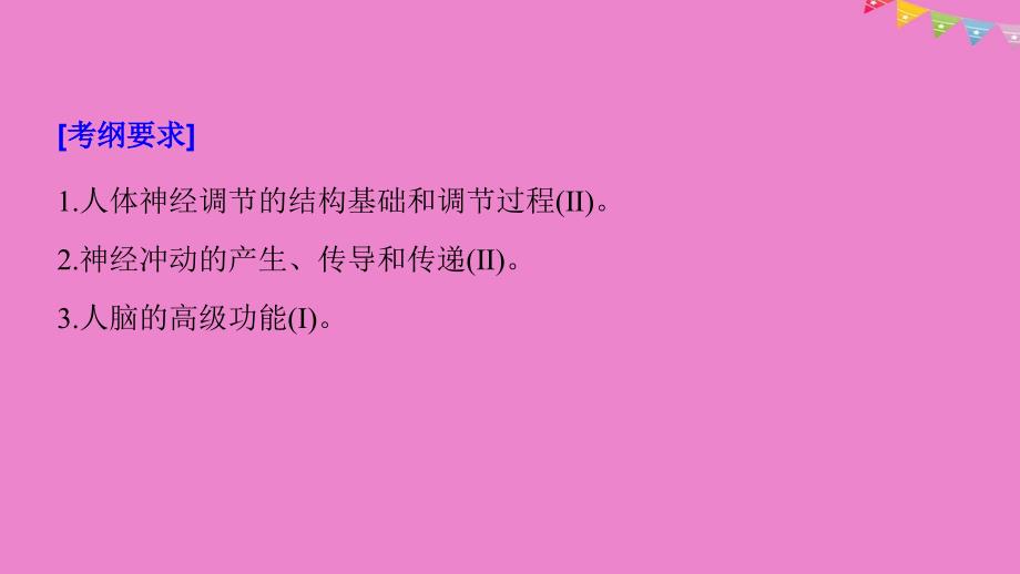 生物高考大一轮复习第八单元生物界是一个相对稳定的生命系统及生物个体的内环境与稳态第25讲人体生命活动的神经调节课件北师大版_第2页