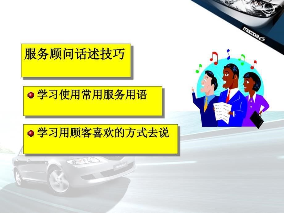 一汽马自达服务顾问话述技巧培训_第5页