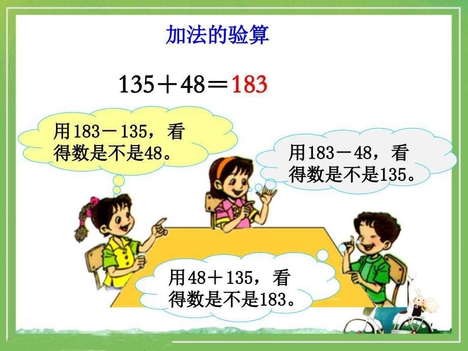 冀教版数学三上加减法的验ppt课件_第5页