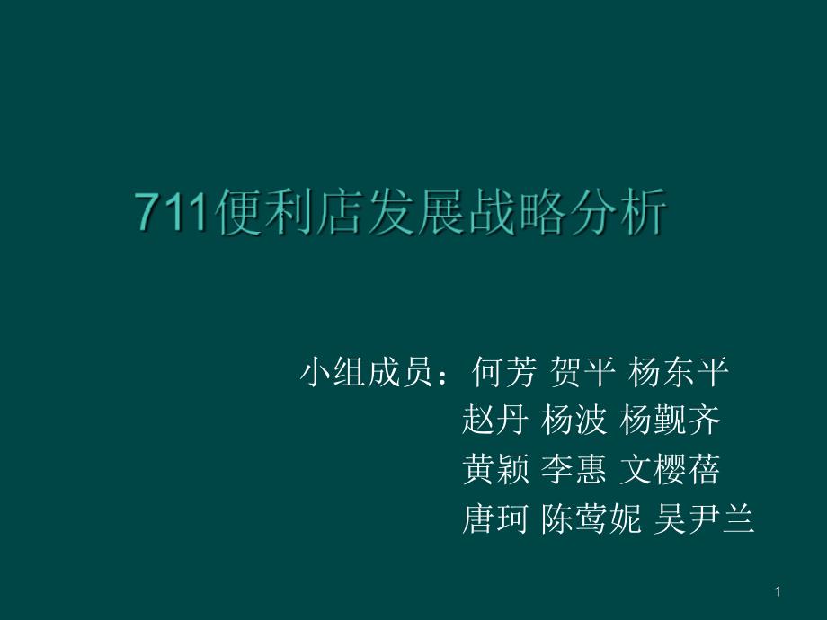 711便利店管理战略分析精选文档课件_第1页