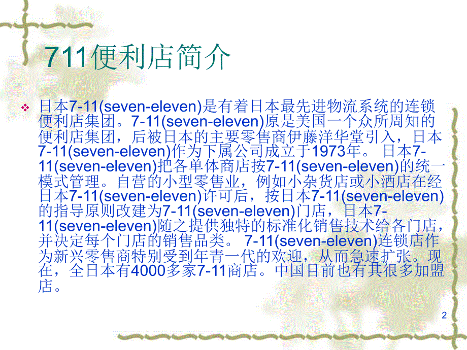 711便利店管理战略分析精选文档课件_第2页