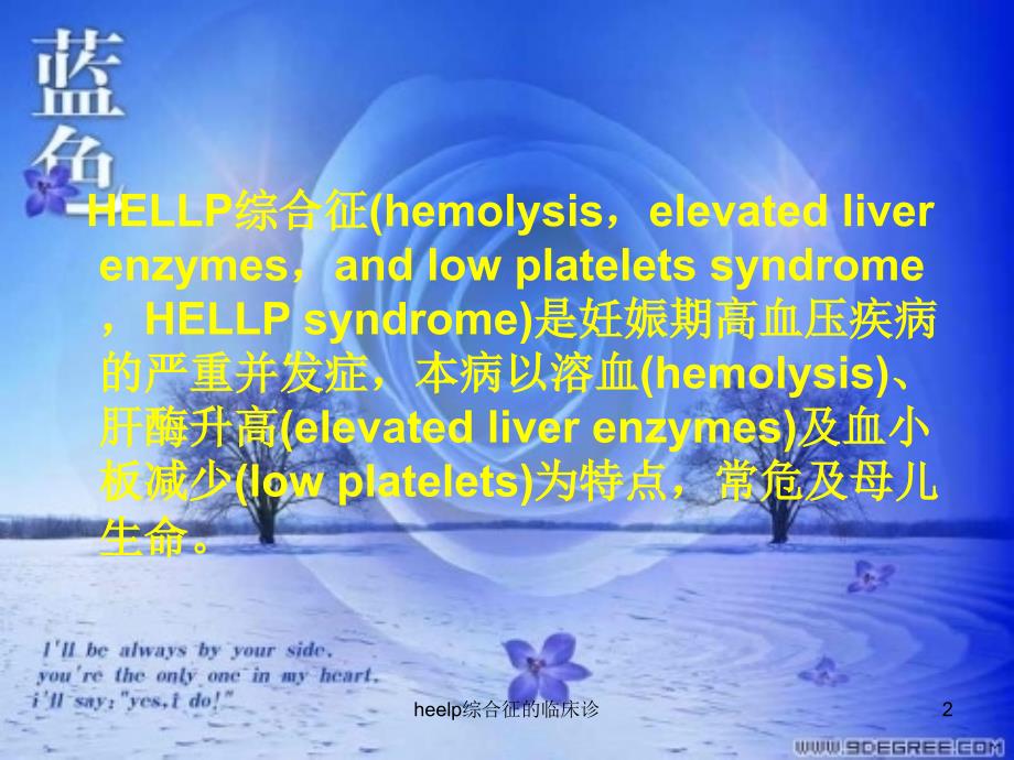 heelp综合征的临床诊课件_第2页