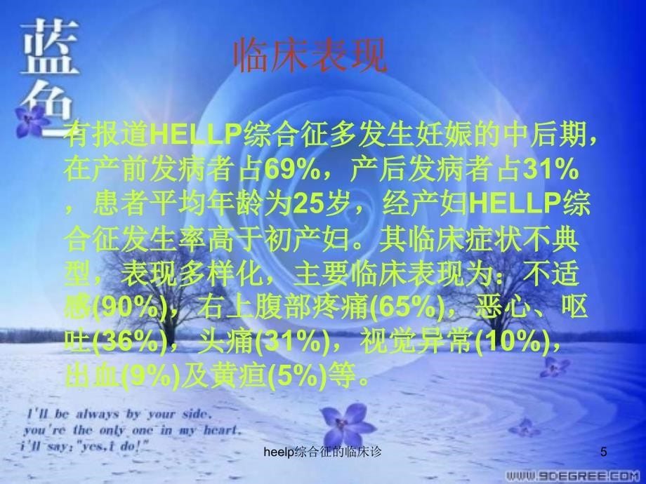 heelp综合征的临床诊课件_第5页