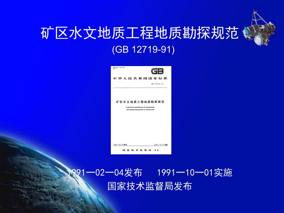 矿区水文地质工程地质勘探规范课件.ppt_第1页