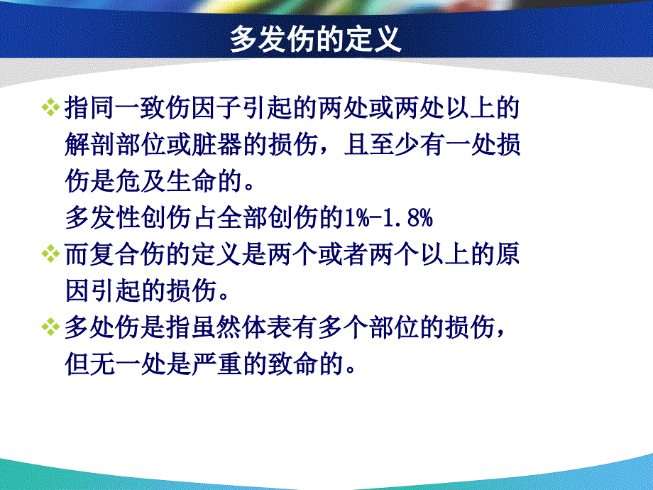 多发伤救治临床实践ppt医学课件_第2页