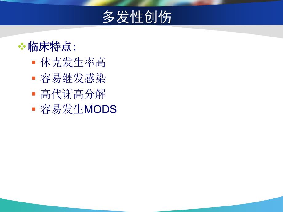 多发伤救治临床实践ppt医学课件_第4页