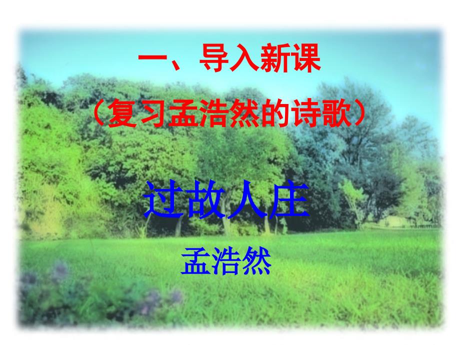 《过故人庄》课件_第1页