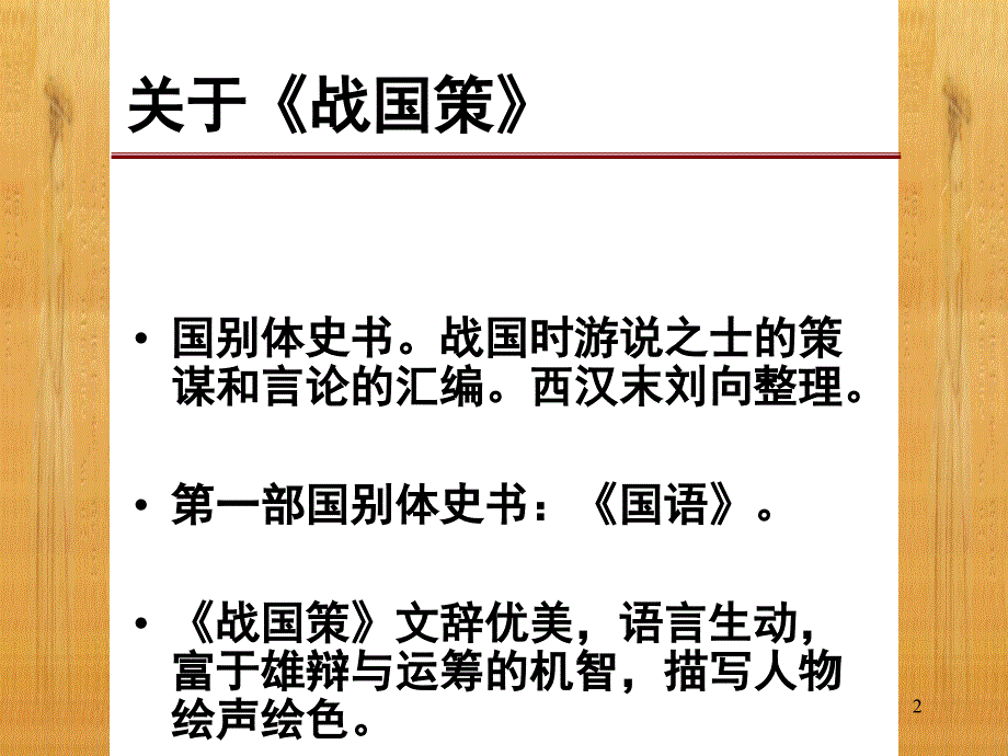 荆轲刺秦王分享课件_第2页