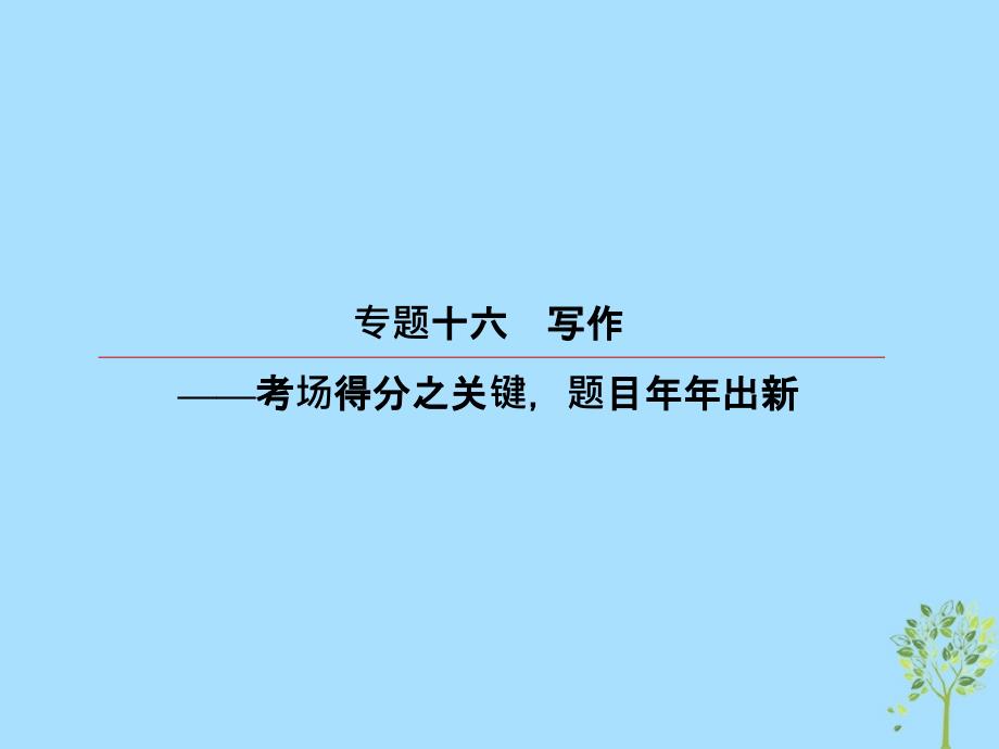 2019版高考语文一轮复习 第四部分 写作 专题16 写作 6 动人春色不须多-标题、开头、结尾课件_第2页