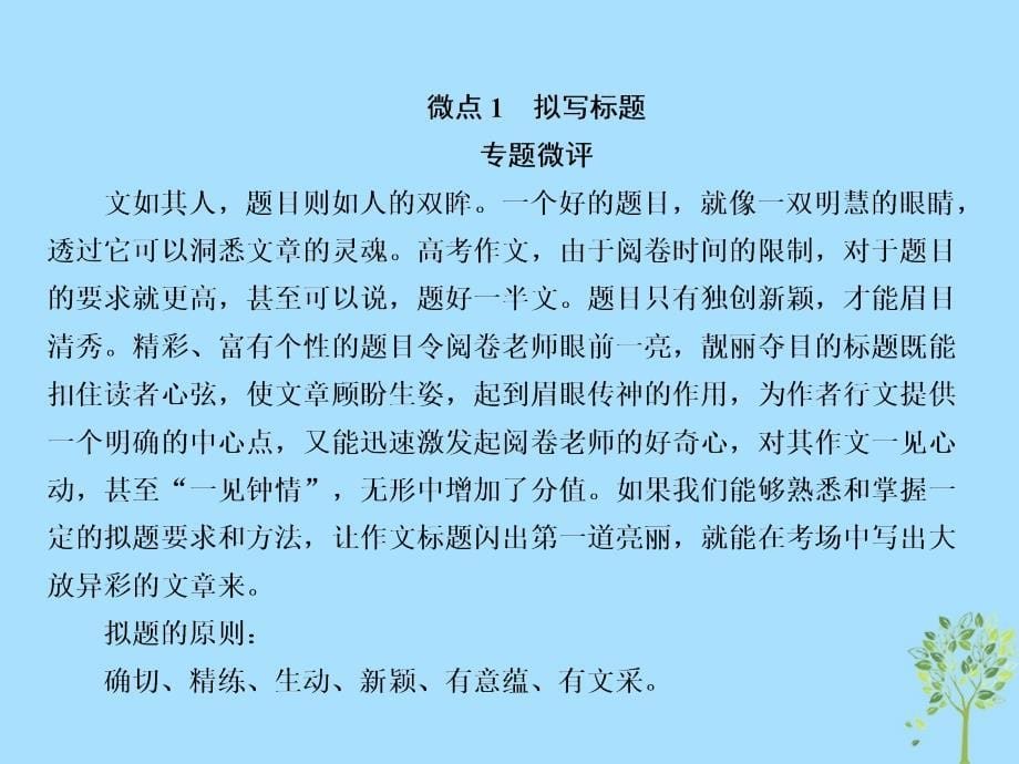 2019版高考语文一轮复习 第四部分 写作 专题16 写作 6 动人春色不须多-标题、开头、结尾课件_第5页