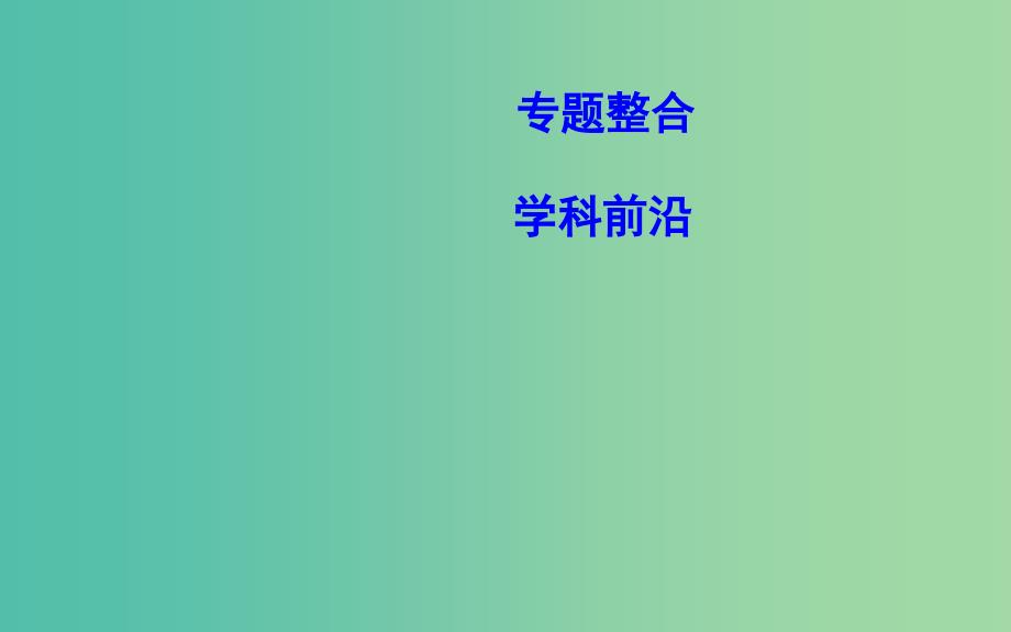 通史版2019版高考历史一轮复习第八单元近代中国的民主革命单元总结课件.ppt_第2页