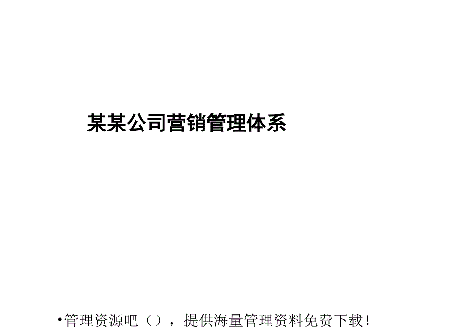 公司顾问式销售体系_第1页