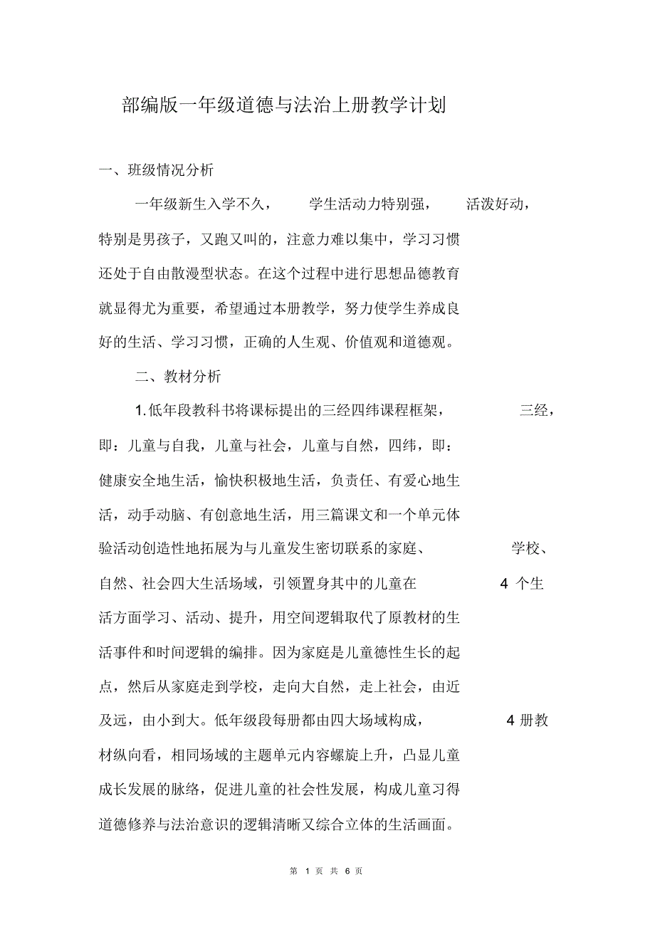 【部编人教版】一年级道德与法治上册教学计划2020年-2021年_第1页